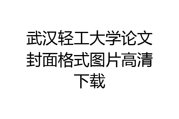 武汉轻工大学论文封面格式图片高清下载