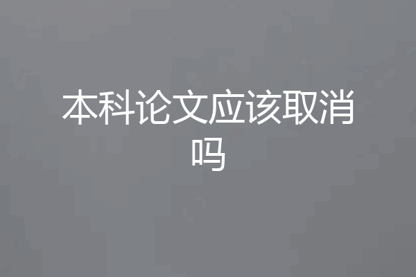 本科论文应该取消吗