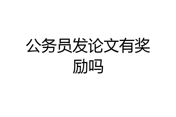 公务员发论文有奖励吗