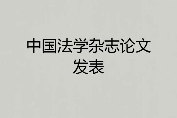 中国法学杂志论文发表