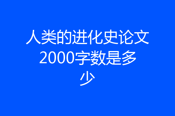 人类的进化史论文2000字数是多少