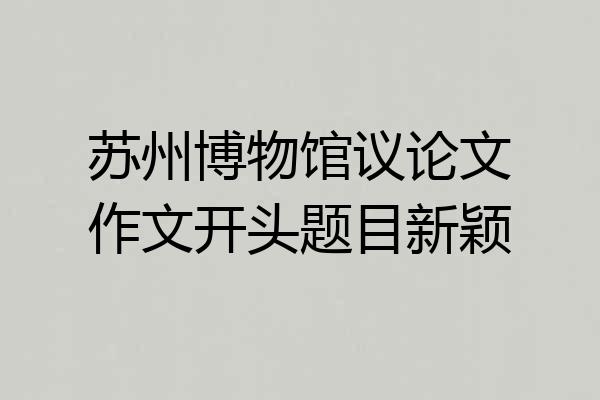 苏州博物馆议论文作文开头题目新颖