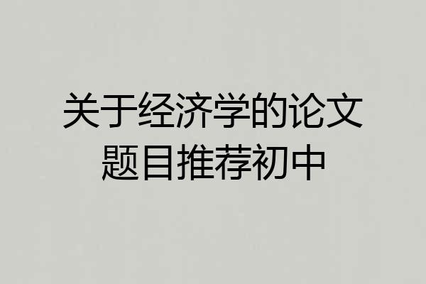 关于经济学的论文题目推荐初中
