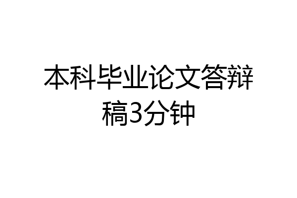 本科毕业论文答辩稿3分钟