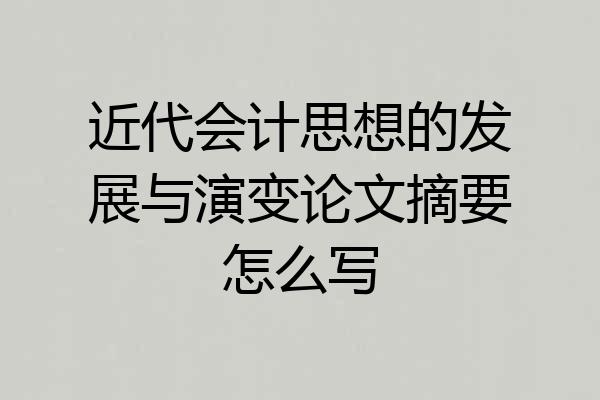 近代会计思想的发展与演变论文摘要怎么写