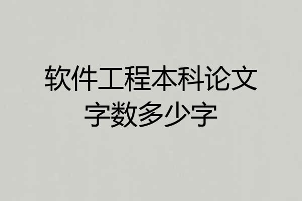 软件工程本科论文字数多少字