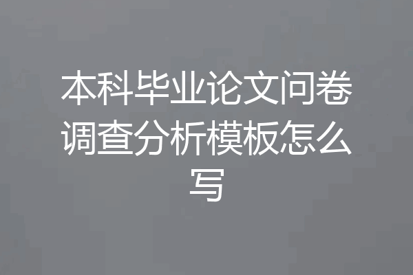 本科毕业论文问卷调查分析模板怎么写
