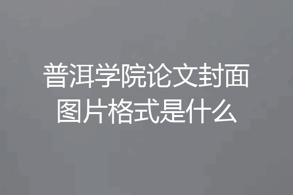 普洱学院论文封面图片格式是什么