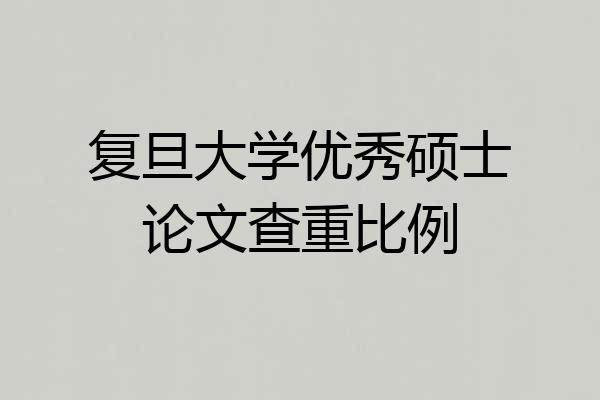 复旦大学优秀硕士论文查重比例