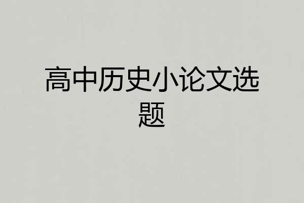 高中历史小论文选题