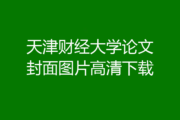天津财经大学论文封面图片高清下载