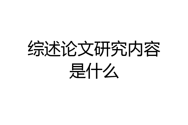 综述论文研究内容是什么