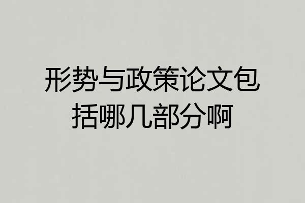 形势与政策论文包括哪几部分啊