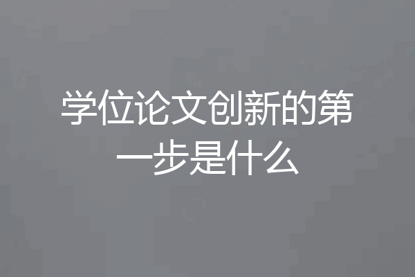 学位论文创新的第一步是什么