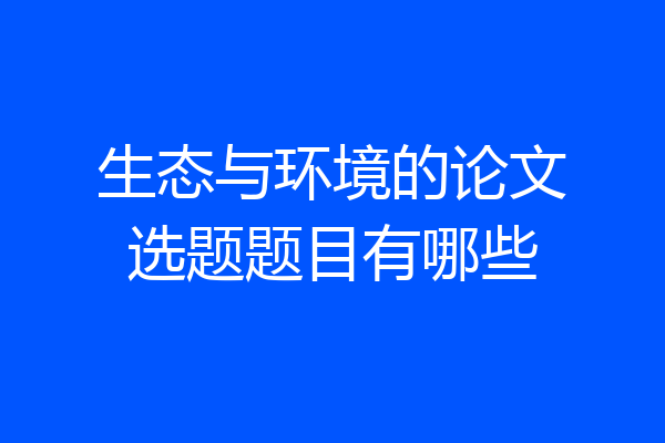 生态与环境的论文选题题目有哪些