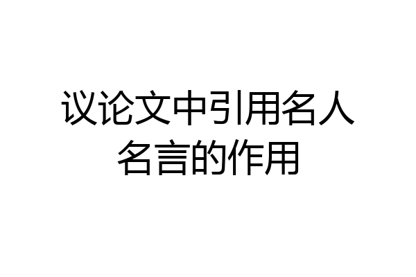 议论文中引用名人名言的作用