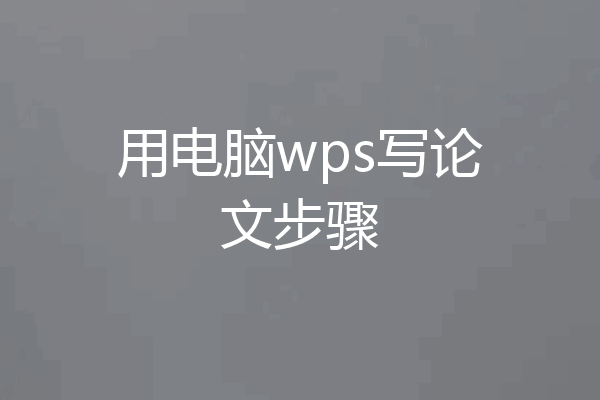 用电脑wps写论文步骤