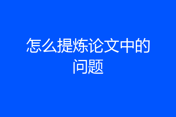 怎么提炼论文中的问题
