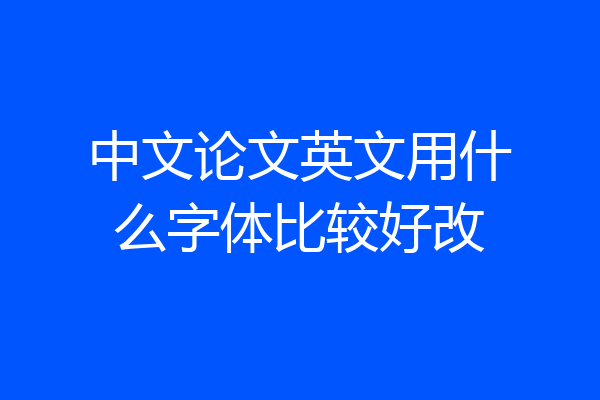 中文论文英文用什么字体比较好改