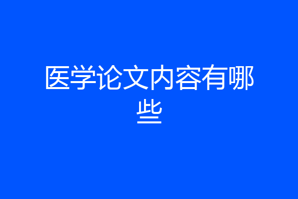 医学论文内容有哪些