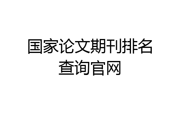 国家论文期刊排名查询官网