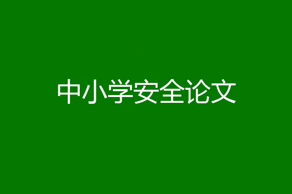 中小学安全论文