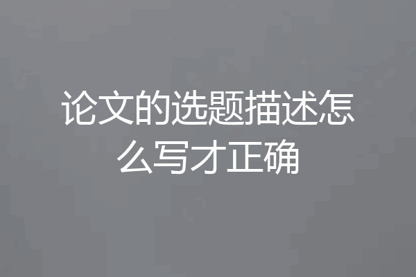 论文的选题描述怎么写才正确
