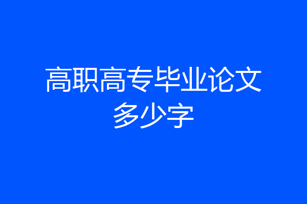 高职高专毕业论文多少字