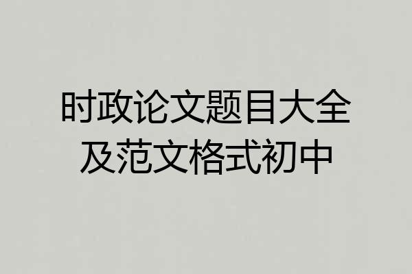 时政论文题目大全及范文格式初中