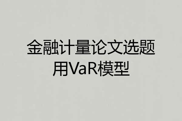 金融计量论文选题用VaR模型
