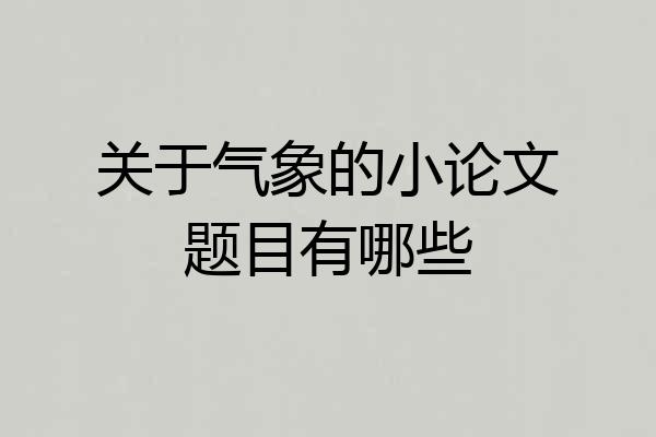 关于气象的小论文题目有哪些