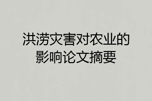洪涝灾害对农业的影响论文摘要