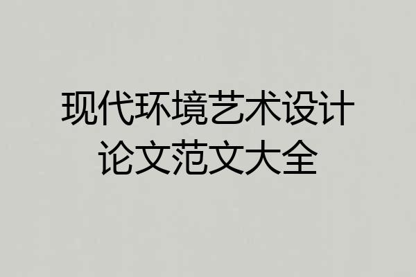 现代环境艺术设计论文范文大全
