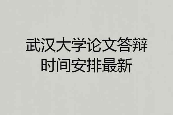 武汉大学论文答辩时间安排最新