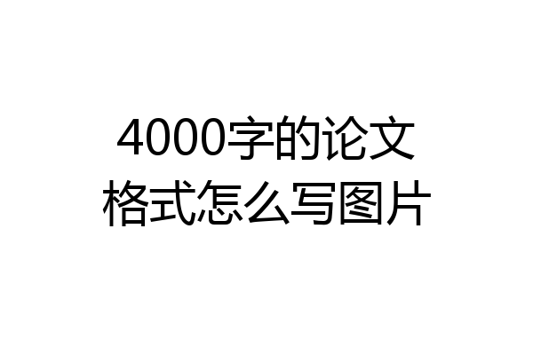 4000字的论文格式怎么写图片