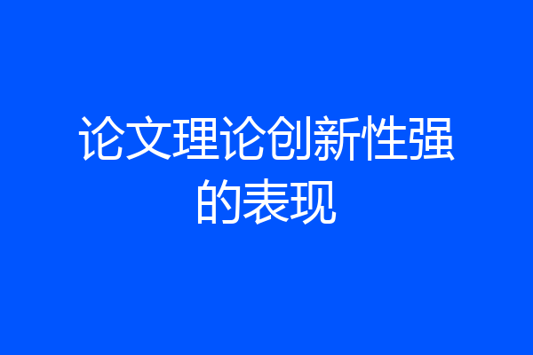 论文理论创新性强的表现