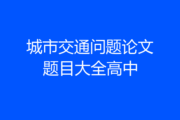 城市交通问题论文题目大全高中