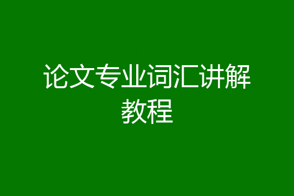 论文专业词汇讲解教程