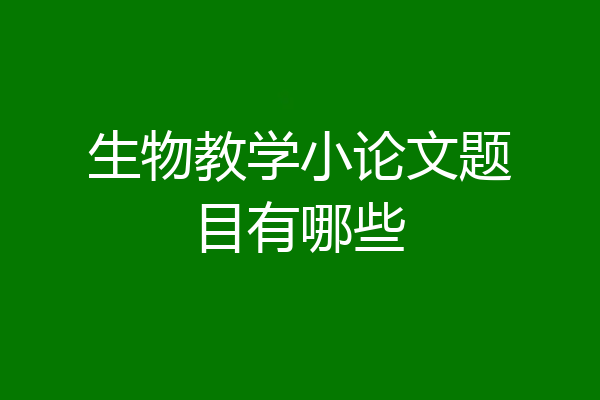 生物教学小论文题目有哪些