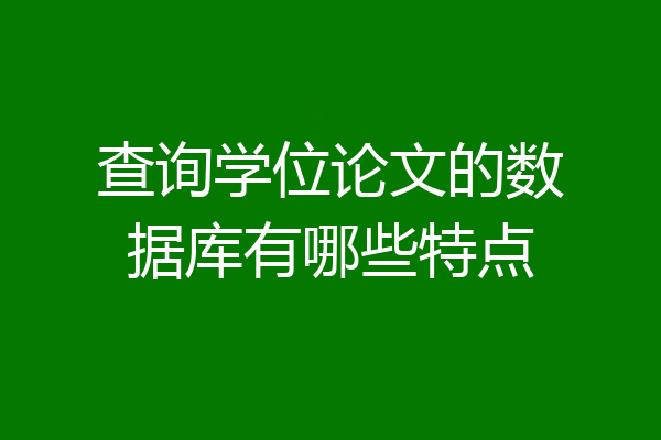 查询学位论文的数据库有哪些特点