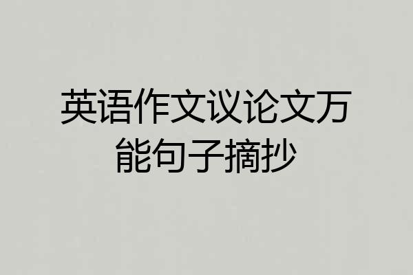 英语作文议论文万能句子摘抄