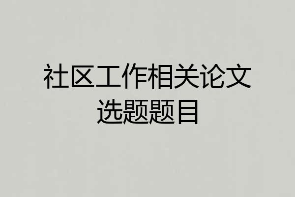 社区工作相关论文选题题目