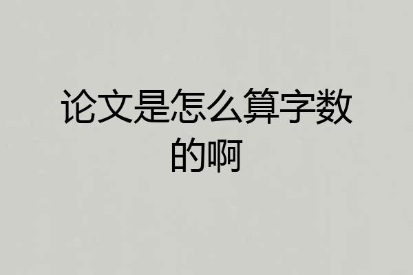 论文是怎么算字数的啊