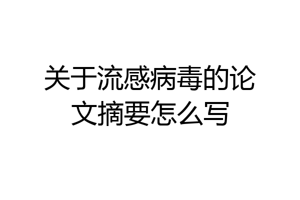 关于流感病毒的论文摘要怎么写