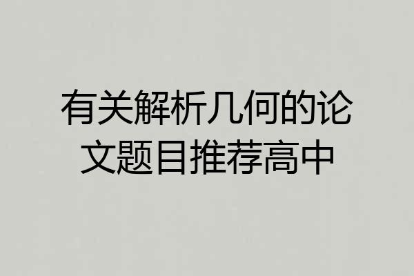 有关解析几何的论文题目推荐高中