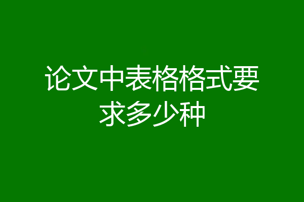 论文中表格格式要求多少种
