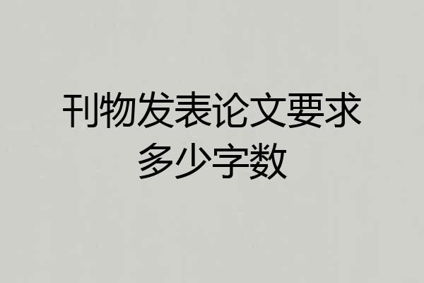 刊物发表论文要求多少字数