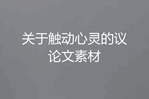 关于触动心灵的议论文素材
