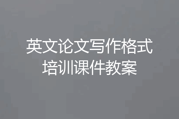 英文论文写作格式培训课件教案