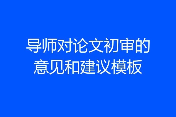 导师对论文初审的意见和建议模板